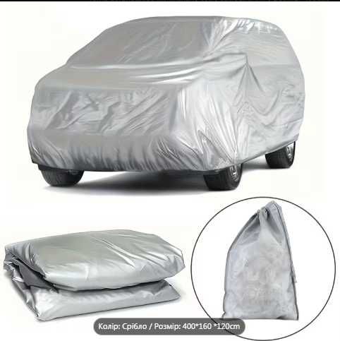 Авточохол / тент для авто 400×160×120 см, срібний — універсальний (S)