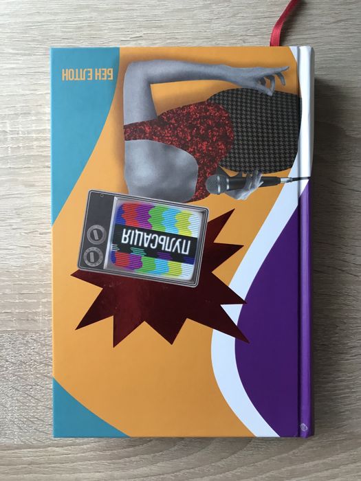 "Пульсація" Бен Елтон