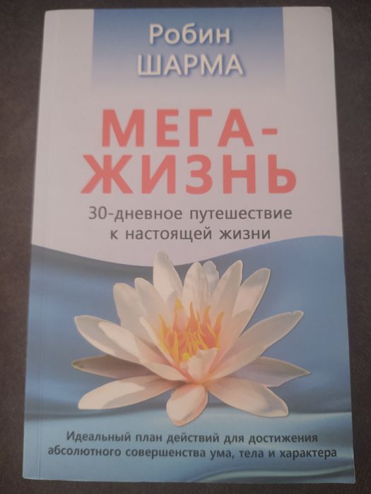 Р. Шарма. Мега жизнь