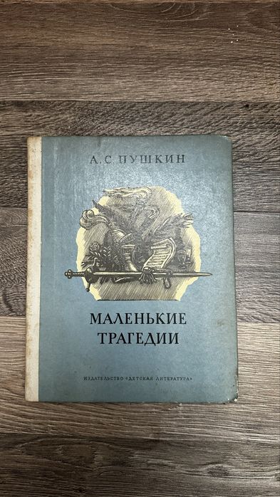А.С. Пушкин. Маленькие трагедии
