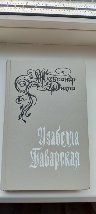 А. Дюма. Изабелла Баварская