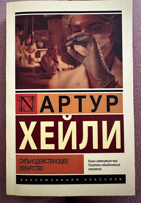 Артур Хейли Сильнодействующее лекарство