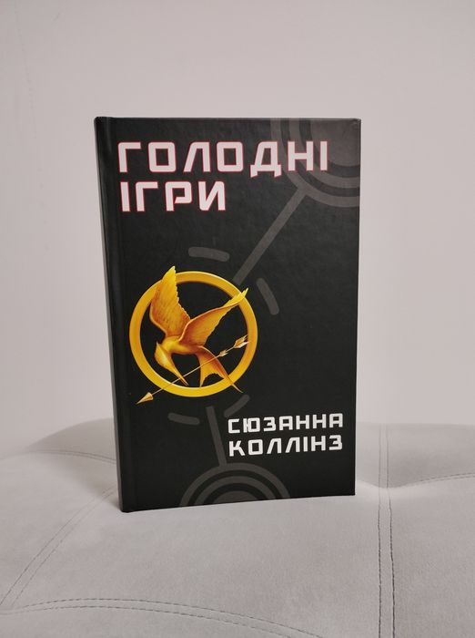 "Голодні ігри. Книга 1", Сюзанна Колінз
