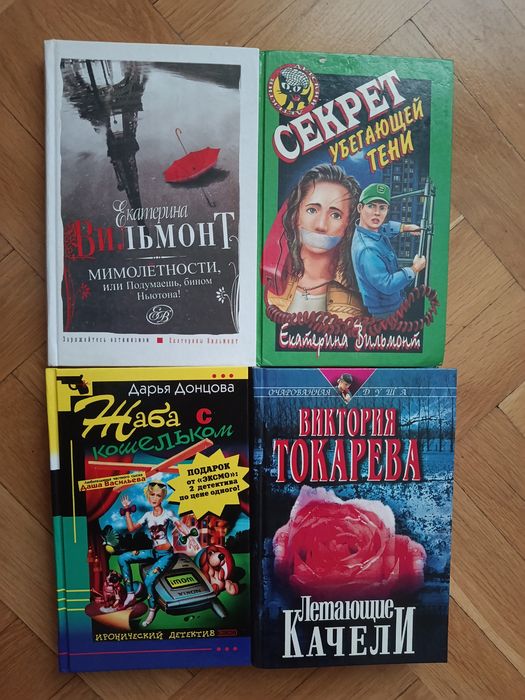 Катерина Вильмонт Токарева Донцова