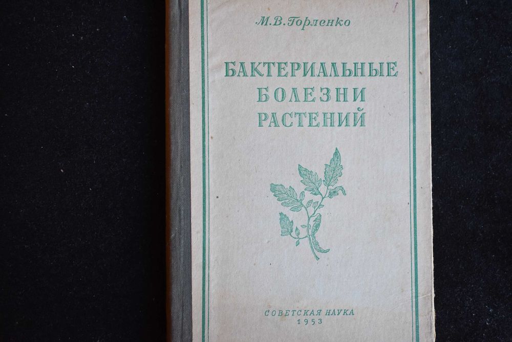 Бактеріальні хвороби рослин М.В. Горленко 1953 рік