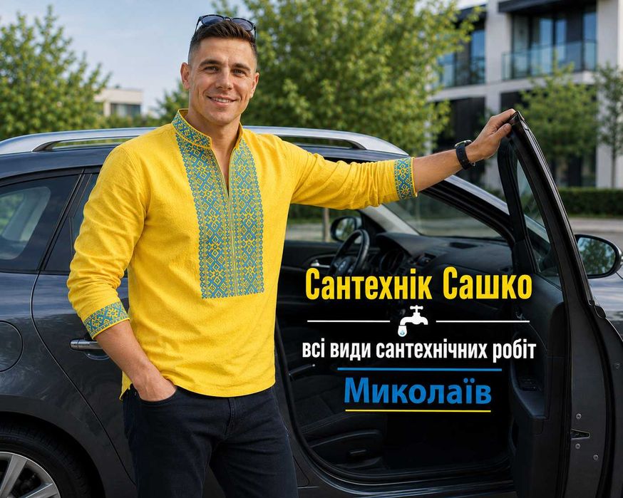 Сантехнік Сашко недорого! Ремонт Замена Установка Бойлера, Отопление, стояка, крана, бачка, душевой кабины чистка канализации пайка труб Сантехник
