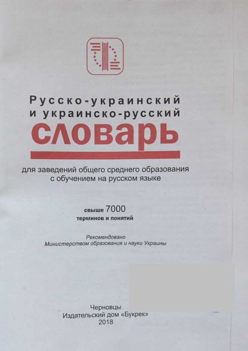 Українсько-рос. і рос.-український словник термінів і понять