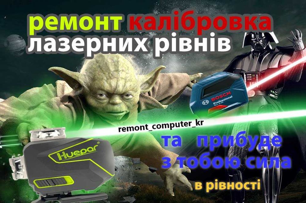 Ремонт лазерный уровень/ лазерного рівня /нивелир / продаж/ калібровка