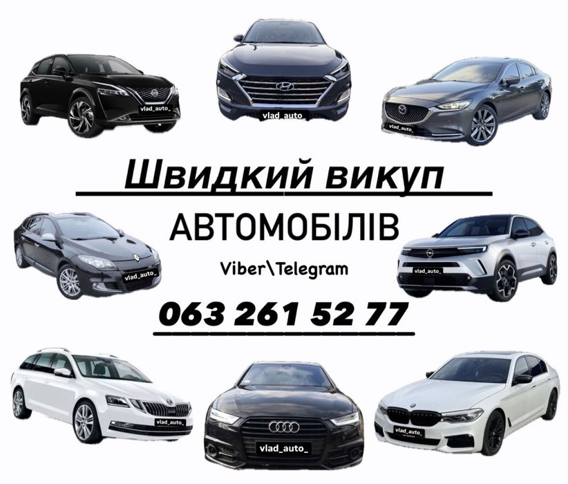Автовикуп Викуп авто Терміновий викуп