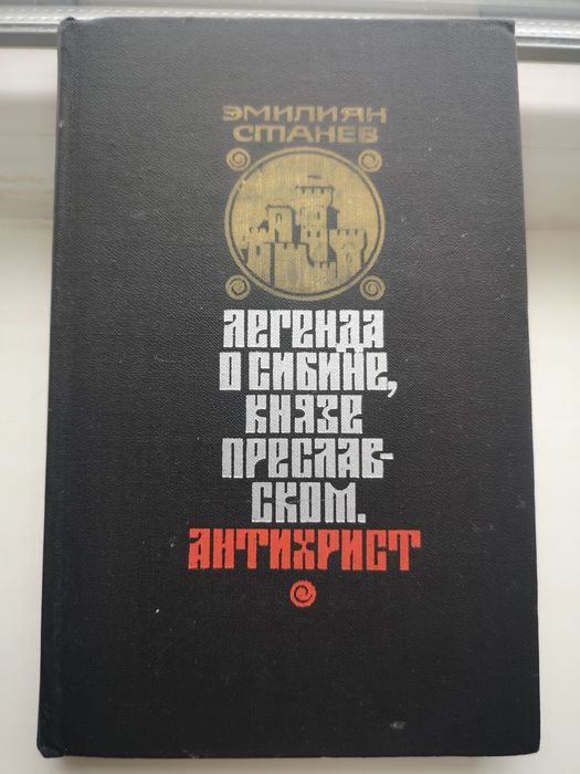 Е. Станев. Легенда о Сибине. Антихрист