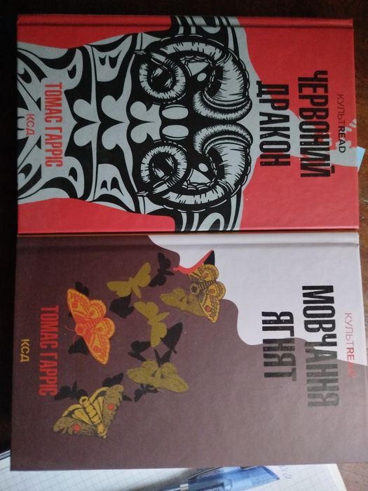 Червоний дракон і мовчання ягнят