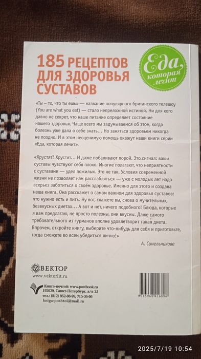 185 рецептов для здоровья суставов
Автор: А. А. Синельников