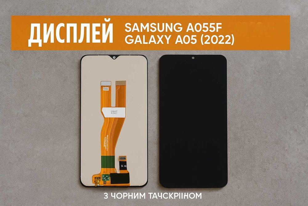 Дисплей Samsung A055F Galaxy A05 (2022) з чорним тачскріном