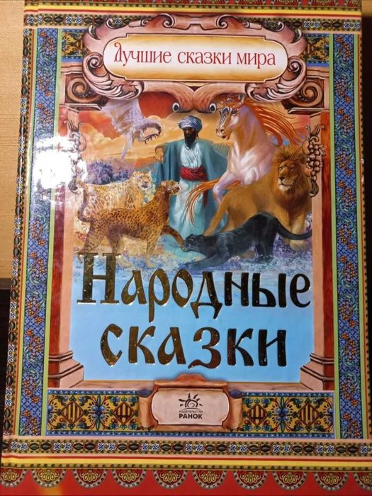Энциклопедия детства,Лучшие сказки мира