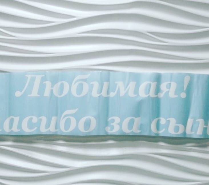 Наклейка спасибо за сына