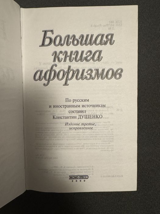 Большая книга афоризмов