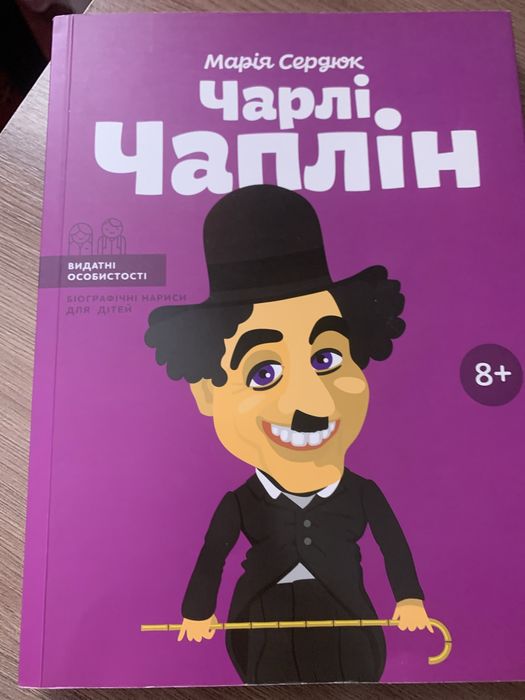 М.Сердюк.Чарлі Чаплін