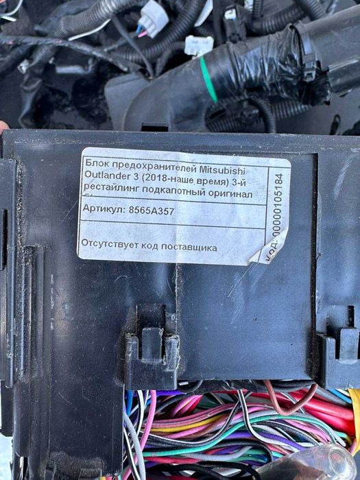 Блок корпус предохранителей Mitsubishi Outlander 3 8565A357