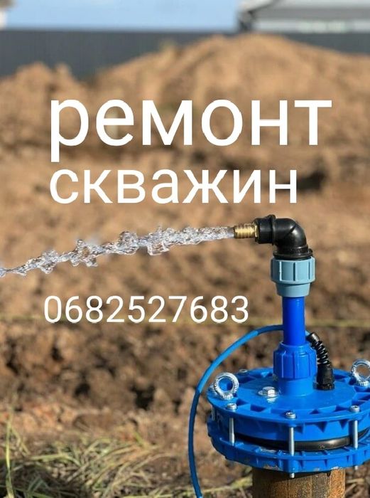 Чистка , ремонт скважин на воду
