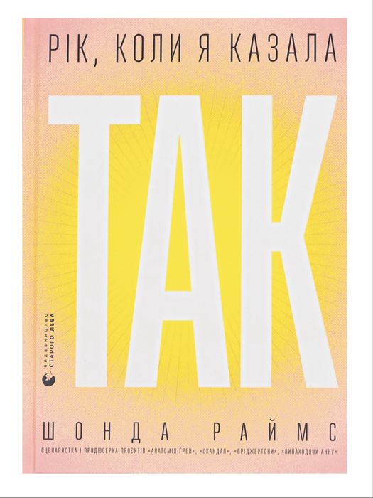 Рік, коли я сказала так. Шонда Раймс