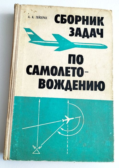 САМОЛЁТОВОЖДЕНИЕ Сборник задач по самолётовождению Лейзерах летная