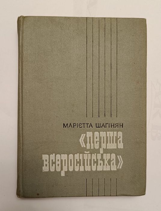 М. Шагинян. Первая всероссийская