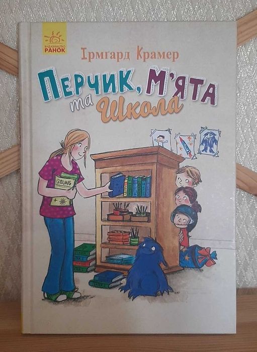 Книга "Перчик, М'ята та Школа" Ірмгард Крамер