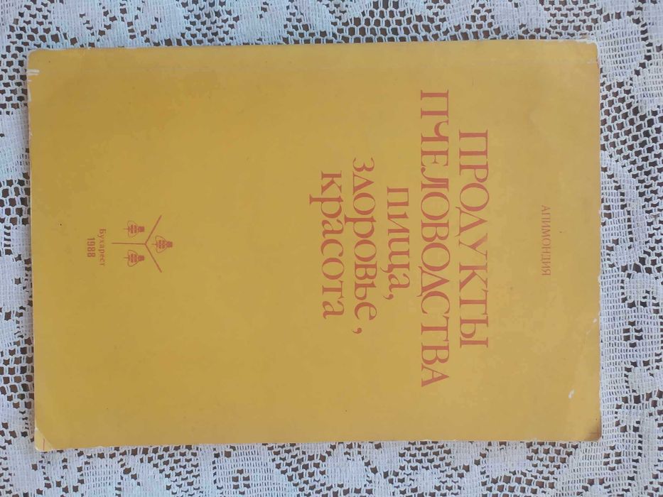 Продукты пчеловодства - пища здоровье красота 1988 г