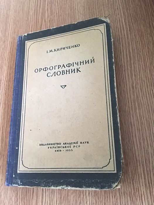 И.М. Кириченко. Орфографический словарь