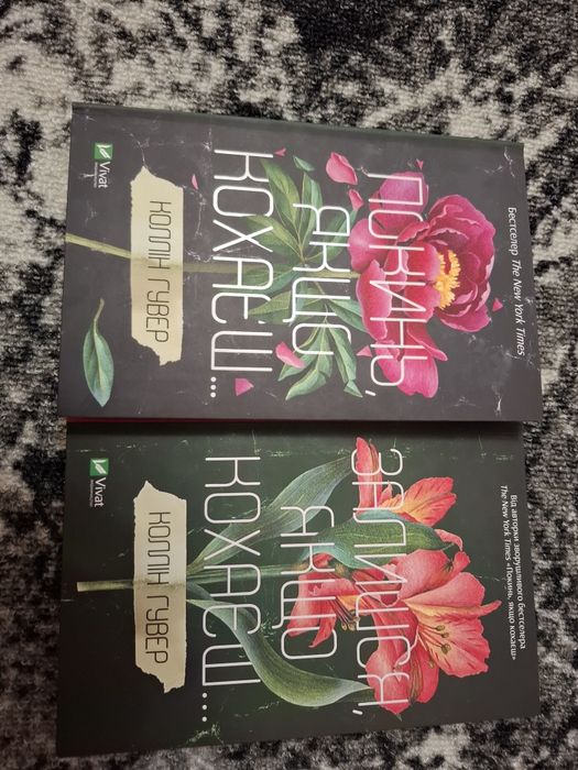 Коллін Гувер — «Покинь, якщо кохаєш» і «Залишся»