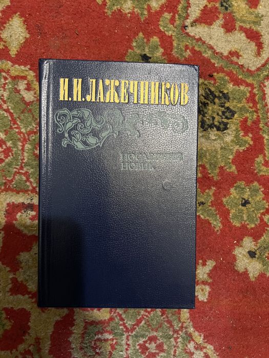 И.И. Лажечников. Последний Новик