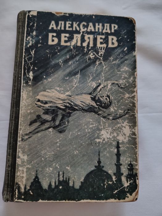 А. Беляев. Властелин мира