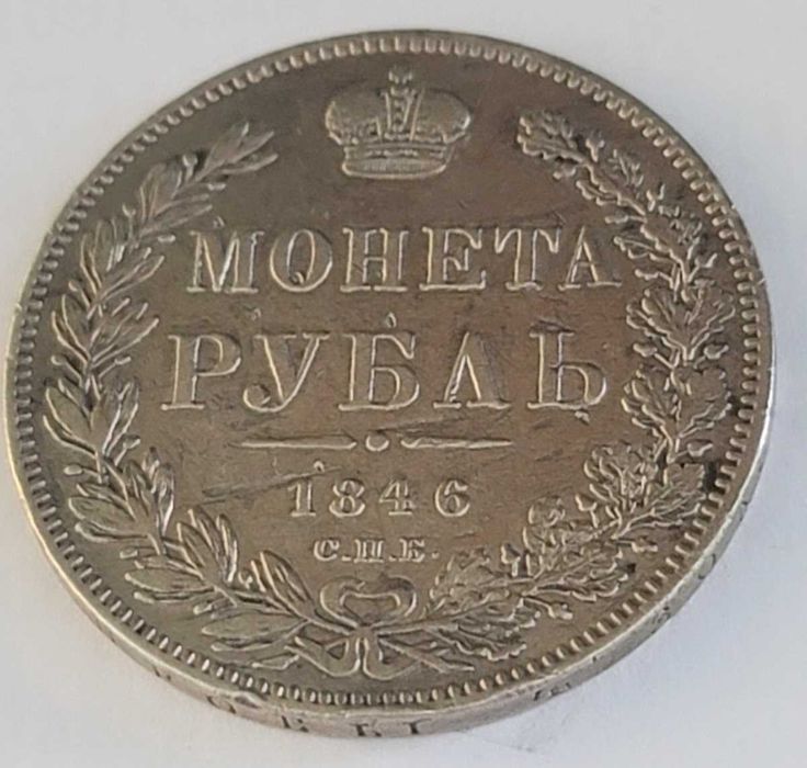 Монета Рубль 1846 серебро.