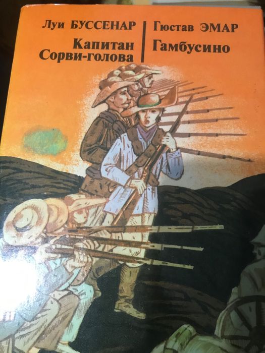 Л. Буссенар. Капитан Сорвиголова