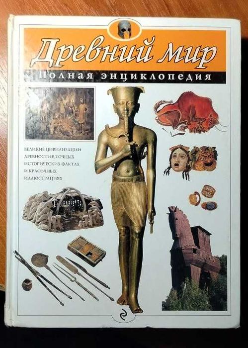 Древний мир — Полная энциклопедия