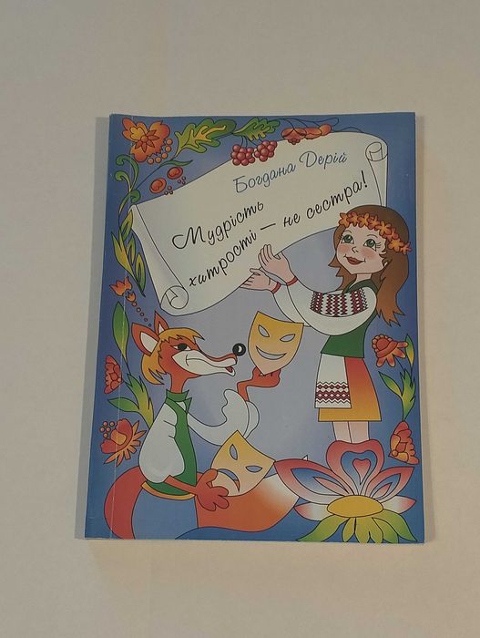 Дитяча драматургія : Книга Б.Дерій " Мудрість хитрості - не сестра! "
