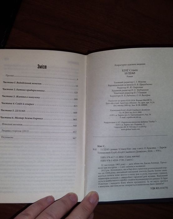 Книга Стівена Кінга "11/22/63", нова