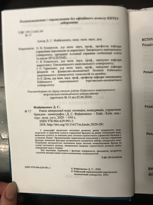 Ринок мінеральної води. Монографія. Д. Файвішенко