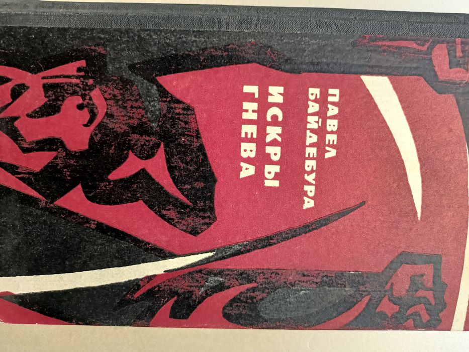 Книга Байдебура "Искры гнева" Москва, Советский писатель, 1977