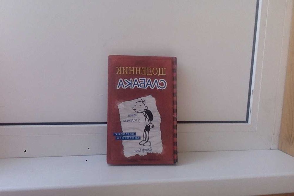 ТОП ЦІНА!!Щоденник слабака 1 на укр мові за гарну ціну