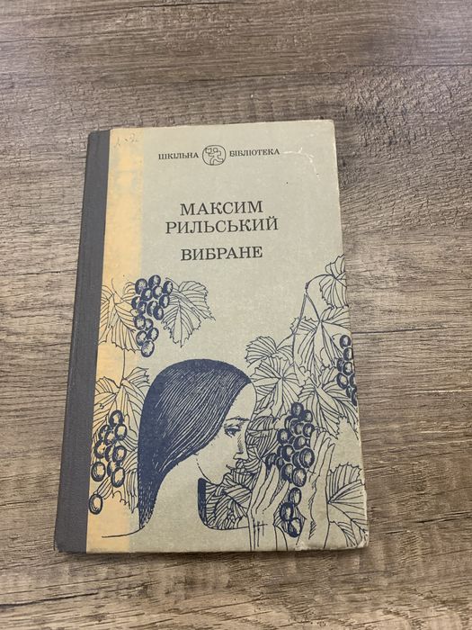 М. Рыльский. Выбранное