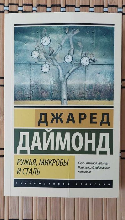Джаред Даймонд "Ружья, микробы и сталь". Эксклюзивная классика, состояние новой
