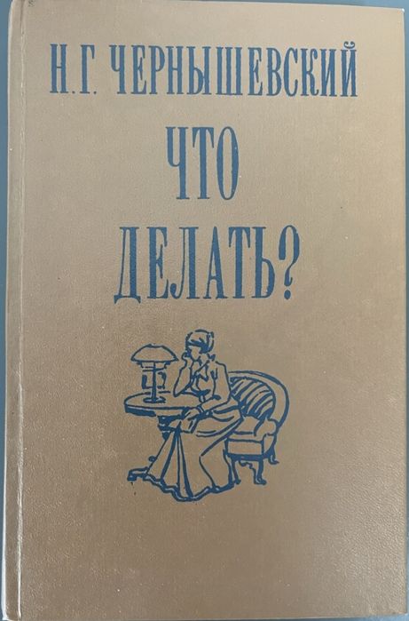 Книга Чернышевский "Что делать"