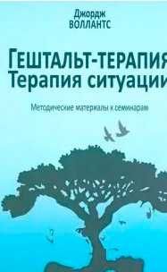 Джордж воллантс гештальт-терапия. терапия ситуации