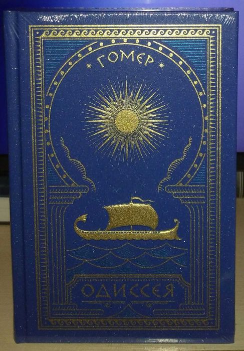 Гомер. Одиссея. Подарочное издание