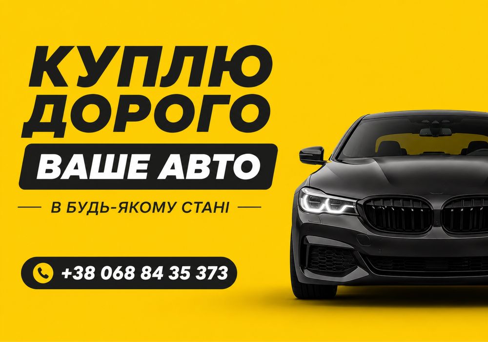 ГРОШІ СЬОГОДНІ! Викуп авто Івано-Франківськ. Автовикуп. Скуп авто. Автовыкуп