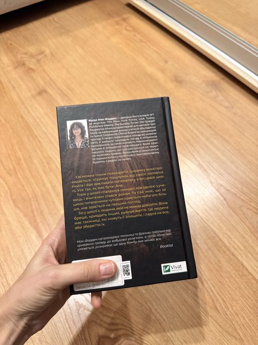 Вчитель Фріда Мак-Фадден