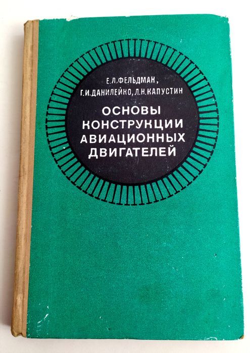 АВИА Двигатель Основы конструкции авиационных двигателей мотор авиация