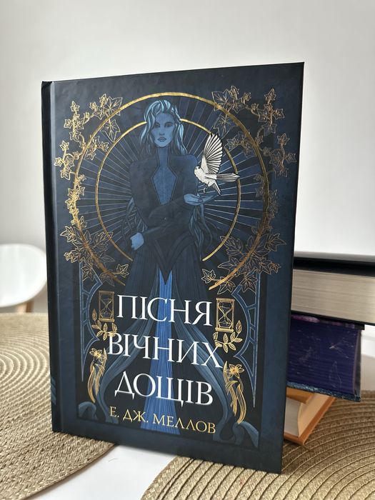 Книга «Пісня вічних дощів»
