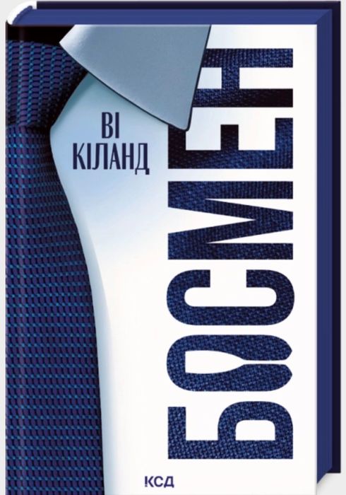 Огидне кохання. Босмен. Останній лист.